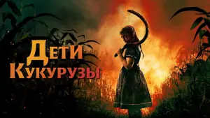 Задник к фильму "Дети кукурузы" #376696