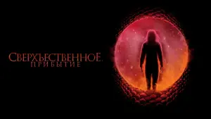 Задник к фильму "Сверхъестественное. Прибытие" #448720