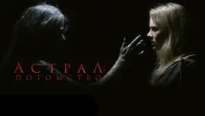 Видео к фильму Астрал: Потомство | трейлер норвежского ужастика АСТРАЛ. ПОТОМСТВО, в кино с 5 января