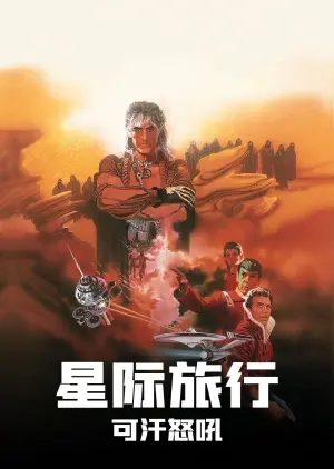 Постер к фильму "Звёздный путь 2: Гнев Хана" #214513