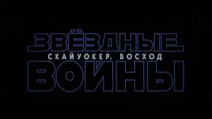 Задник к фильму "Звёздные войны: Эпизод 9 - Скайуокер. Восход" #581064