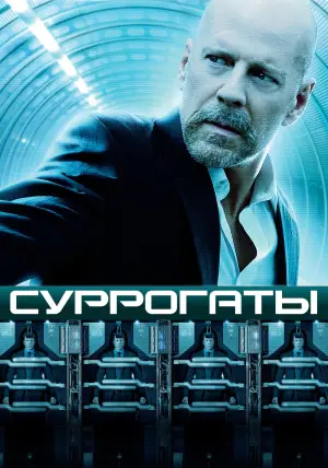 Постер к фильму "Суррогаты" #653505