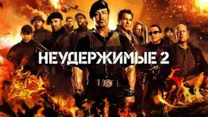 Задник к фильму "Неудержимые 2" #687932