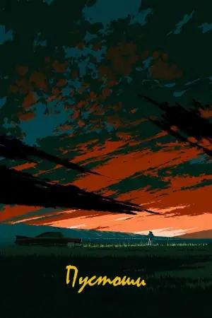 Постер к фильму "Пустоши" #668001