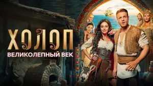 Задник к фильму "Холоп. Великолепный век" #594879