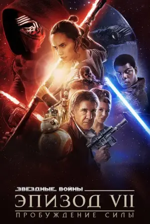 Постер к фильму "Звёздные войны: Эпизод 7 - Пробуждение силы" #577938