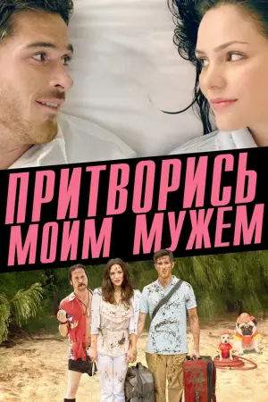 Постер к фильму "Притворись моим мужем" #397400