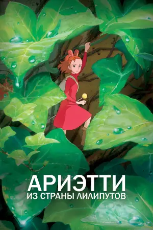 Постер к фильму "Ариэтти из страны лилипутов" #62740