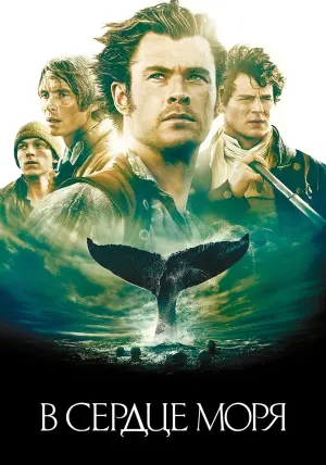 Постер к фильму "В сердце моря" #52659