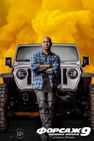 Постер к фильму "Форсаж 9" #36477