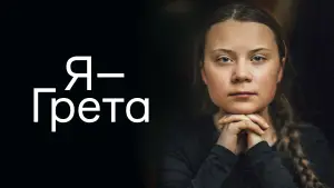 Задник к фильму "Я, Грета" #621963