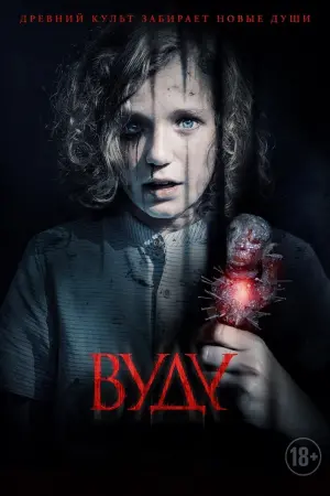 Постер к фильму "Вуду" #393316