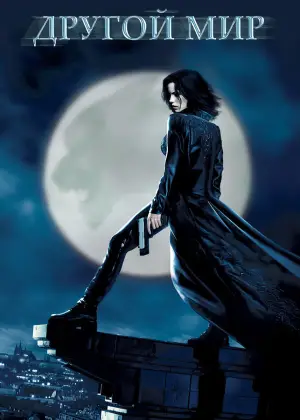 Постер к фильму "Другой мир" #646737
