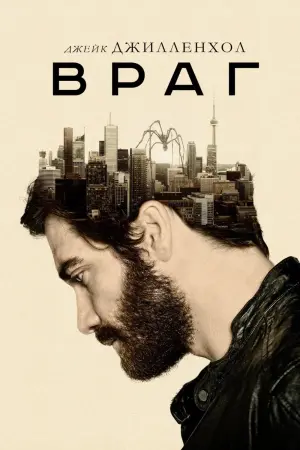 Постер к фильму "Враг"