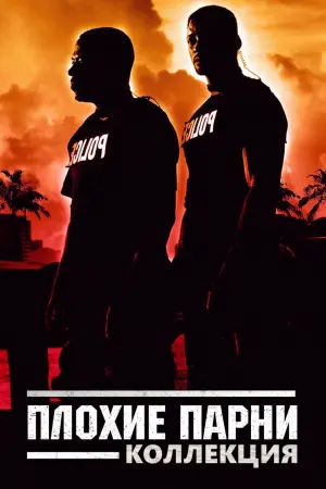 Постер к фильму "Плохие парни" #68637