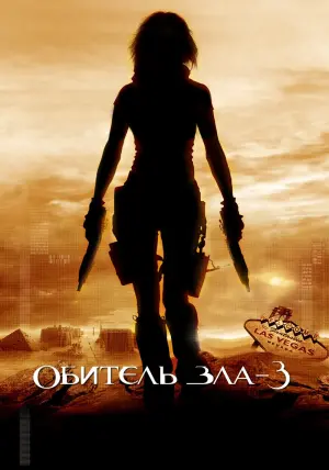 Постер к фильму "Обитель зла 3" #372846