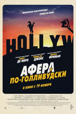 Постер к фильму "Афера по-голливудски" #385075
