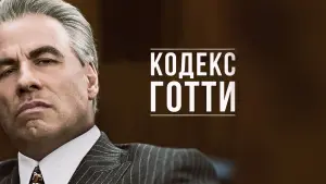 Задник к фильму "Кодекс Готти" #144598