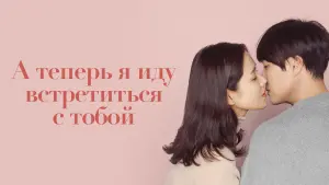 Задник к фильму "А теперь я иду встретиться с тобой" #394217