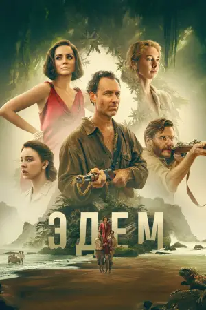 Постер к фильму "Eden"