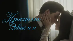 Задник к фильму "Присцилла: Элвис и я" #434557