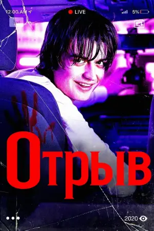 Постер к фильму "Отрыв" #729658