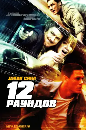 Постер к фильму "12 раундов" #874618