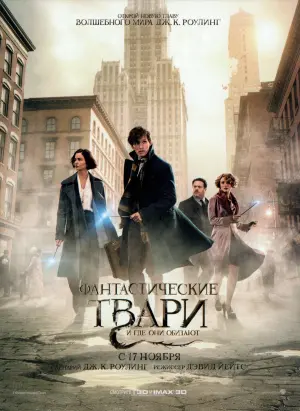 Постер к фильму "Фантастические твари и где они обитают" #25127