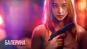 Задник к фильму "Балерина" #372246