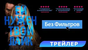 Задник к фильму "Без фильтров" #500789
