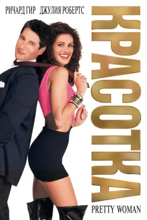 Постер к фильму "Красотка"