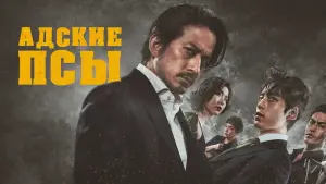 Задник к фильму "Адские псы" #428777