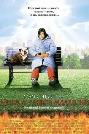 Постер к фильму "Никки, дьявол - младший" #93234