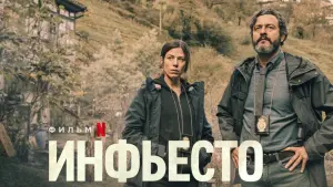 Задник к фильму "Инфьесто" #384655