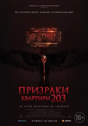 Постер к фильму "Призраки квартиры 203" #412467