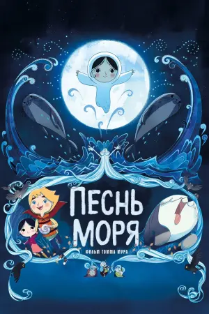 Постер к фильму "Песнь моря" #377339