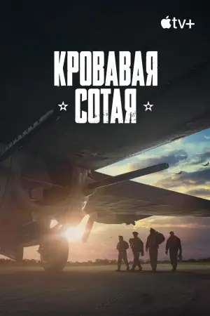 Постер к фильму "Кровавая сотая" #739692