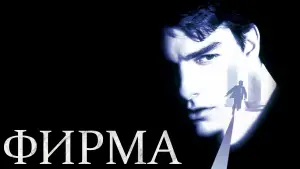 Задник к фильму "Фирма" #658542