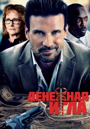 Постер к фильму "Денежная игла" #148152