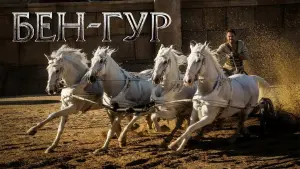Задник к фильму "Бен-Гур" #374662