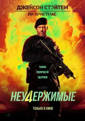 Постер к фильму "Неудержимые 4" #160182