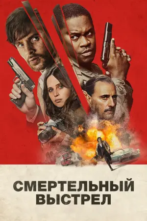 Постер к фильму "Смертельный выстрел" #489848