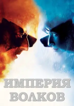 Постер к фильму "Империя волков" #417321