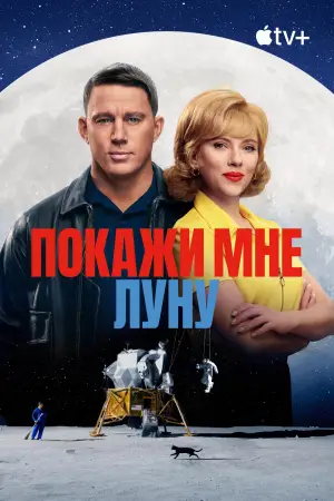 Постер к фильму "Покажи мне луну" #581256