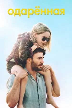 Постер к фильму "Одарённая" #727143