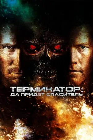 Постер к фильму "Терминатор: Да придёт спаситель" #644528