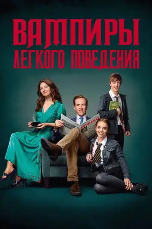 Постер к фильму "Вампиры лёгкого поведения" #683756