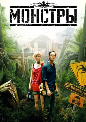 Постер к фильму "Монстры" #132886