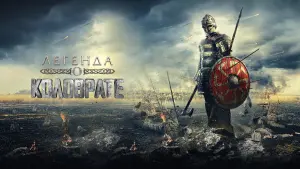 Задник к фильму "Легенда о Коловрате" #159004