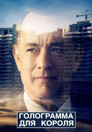 Постер к фильму "Голограмма для короля" #115567